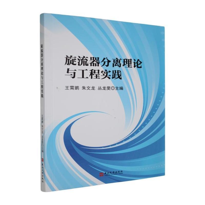 旋流器分离理论与工程实践