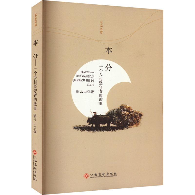 本分—一个乡村坚守者的故事: