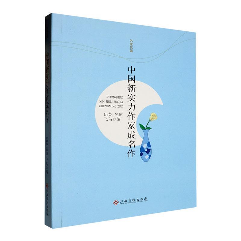 中国新实力作家成名作