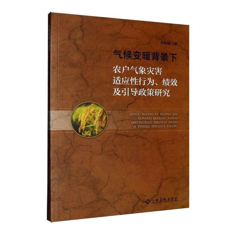 气候变暖背景下农户气象灾害适应性行为、绩效及引导政策研究