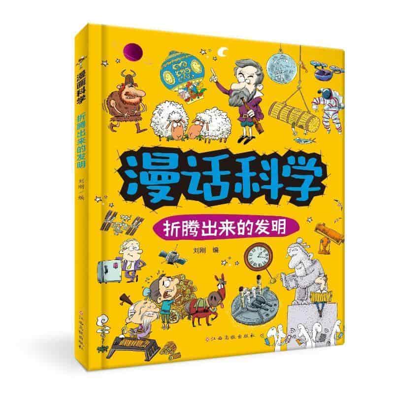 漫话科学:折腾出来的发明