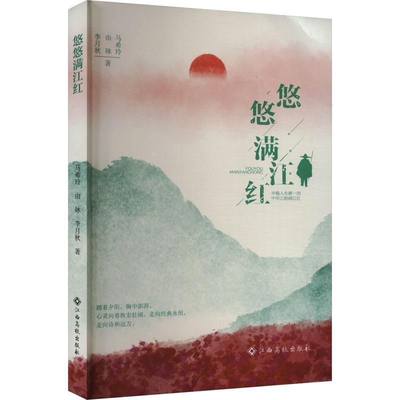 悠悠满江红