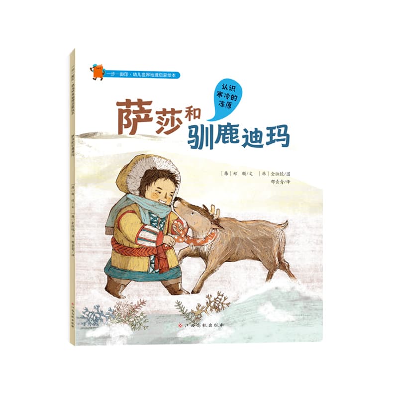 萨莎和驯鹿迪玛—认识寒冷的冻原