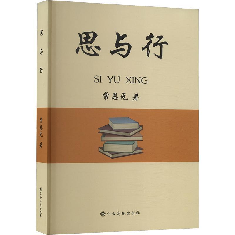 思与行
