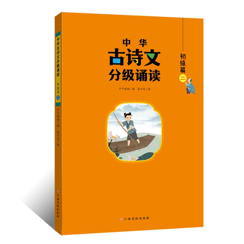 中华古诗文分级诵读:初级篇(二)