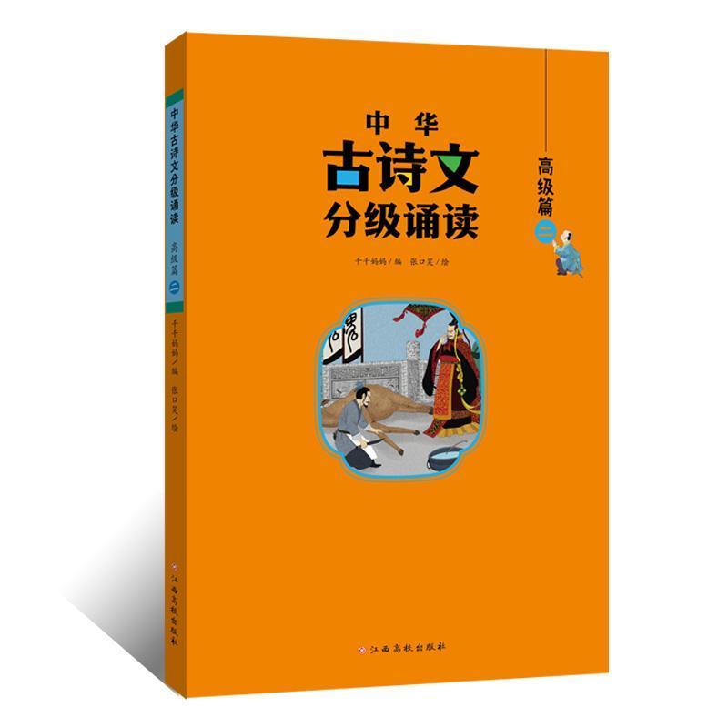 中华古诗文分级诵读:高级篇(二)
