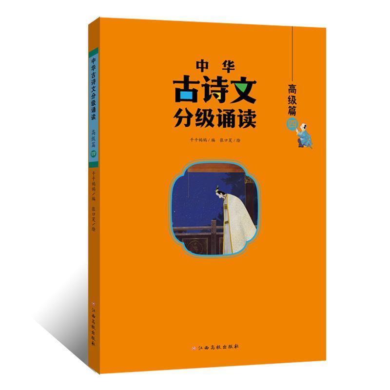 中华古诗文分级诵读:高级篇(四)