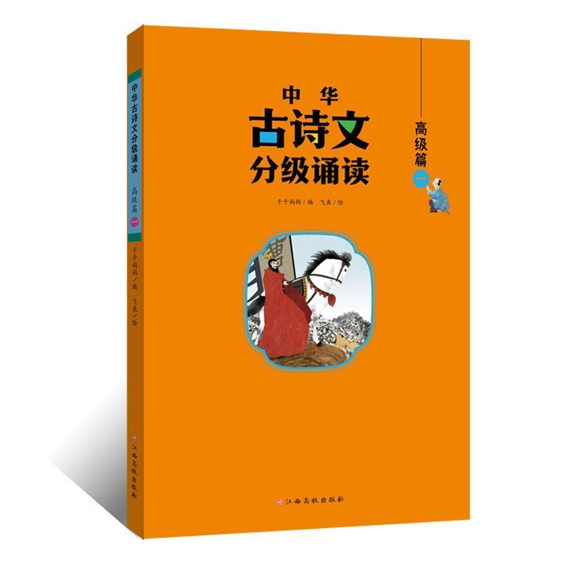 中华古诗文分级诵读:高级篇(一)