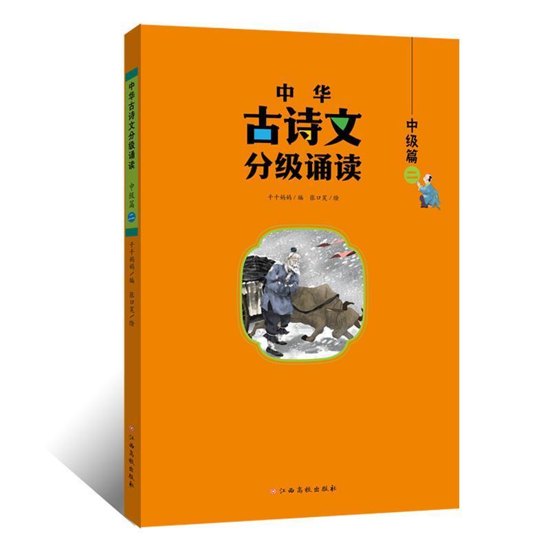 中华古诗文分级诵读:中级篇(二)
