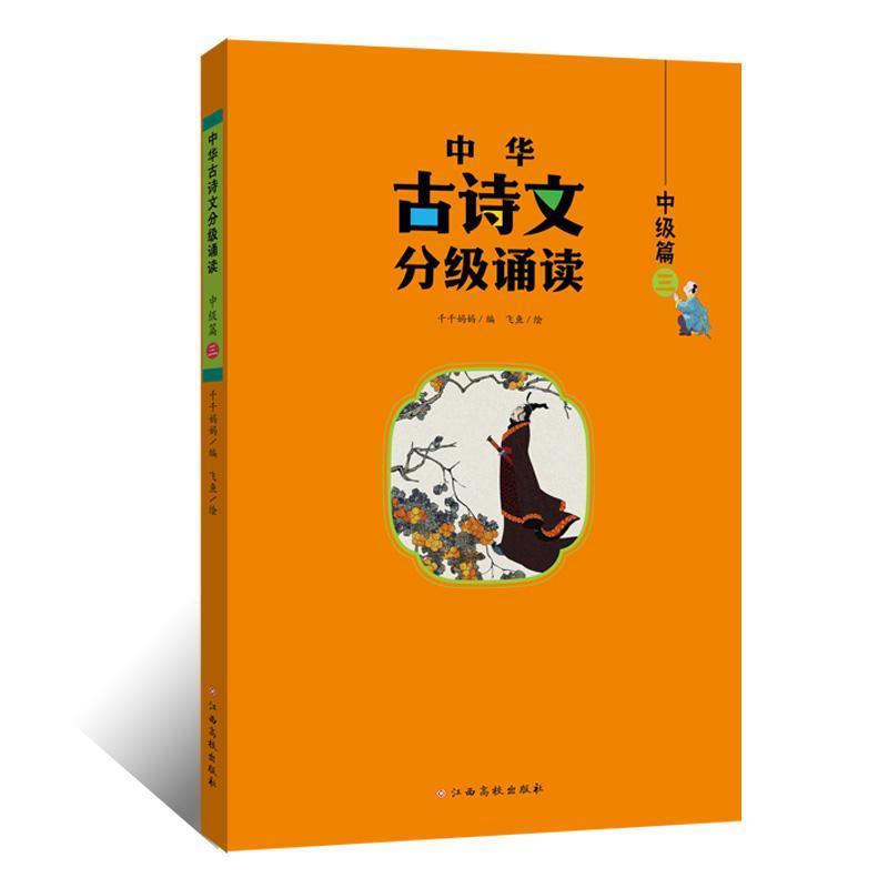 中华古诗文分级诵读:中级篇(三)