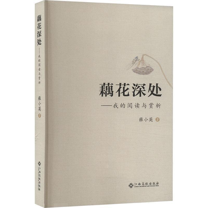 藕花深处—我的阅读与赏析