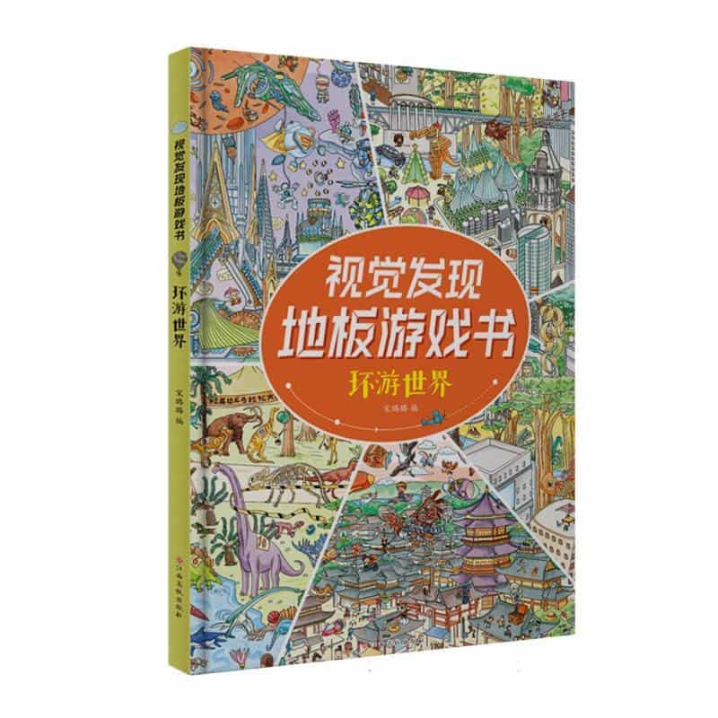 视觉发现地板游戏书:环游世界