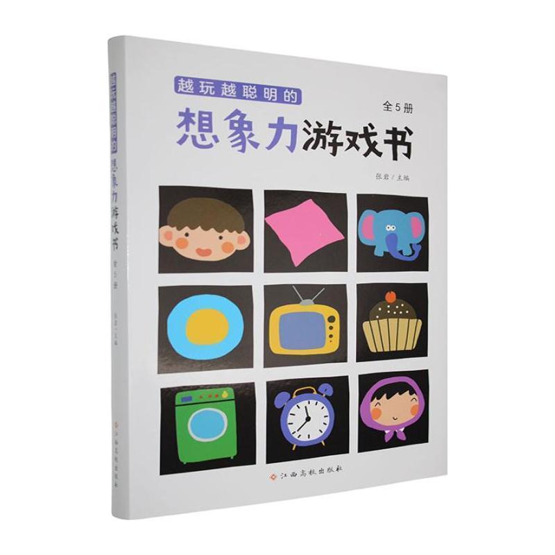 越玩越聪明的想象力游戏书:山的那边是什么