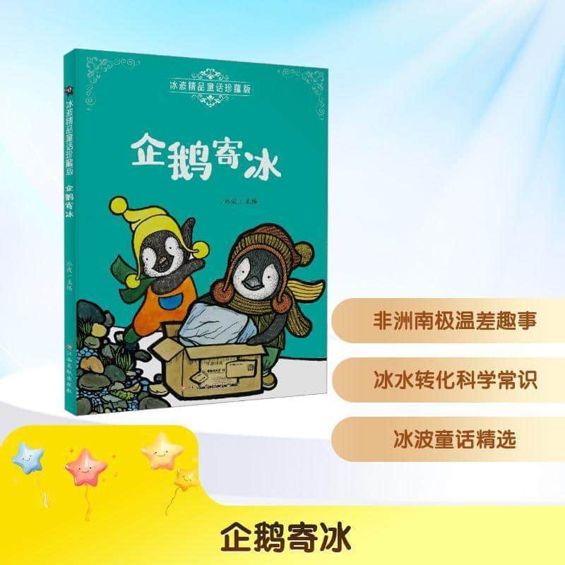 企鹅寄冰