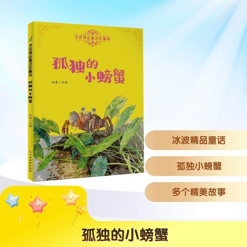 孤独的小螃蟹