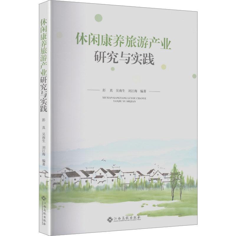 休闲康养旅游产业研究与实践
