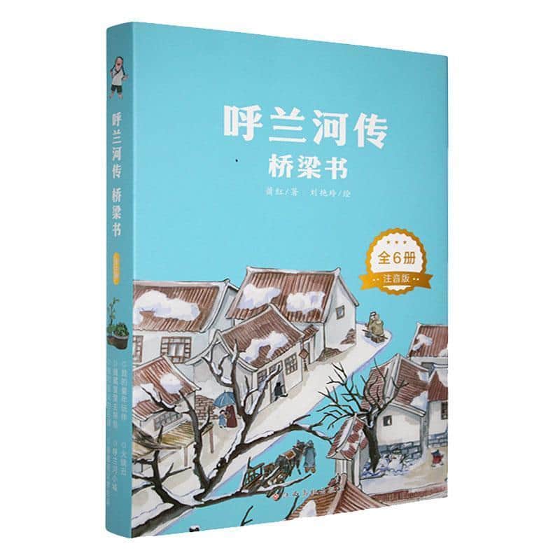 呼兰河传：桥梁书(6):火烧云—注音版