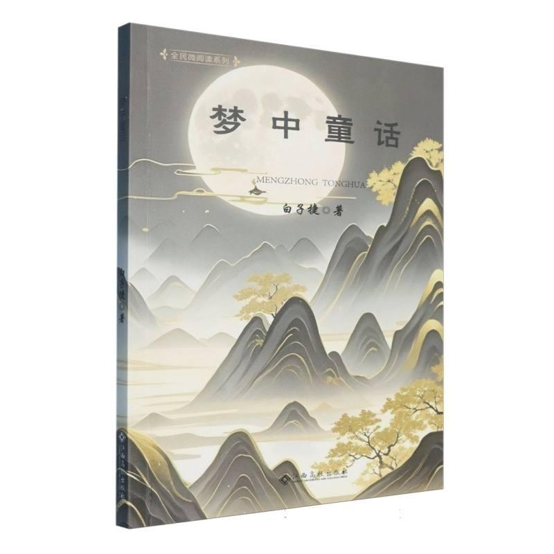 梦中童话