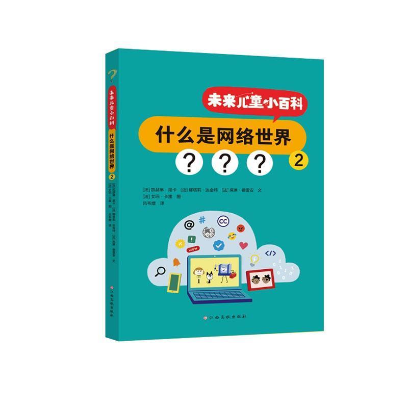 未来儿童小百科:什么是网络世界(2)
