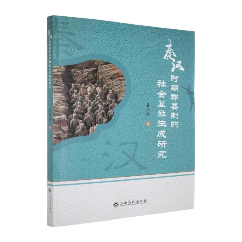 秦汉时期郡县制的社会基础生成研究