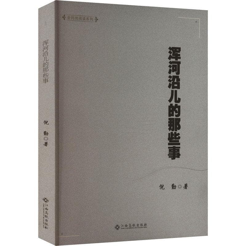 浑河沿儿的那些事