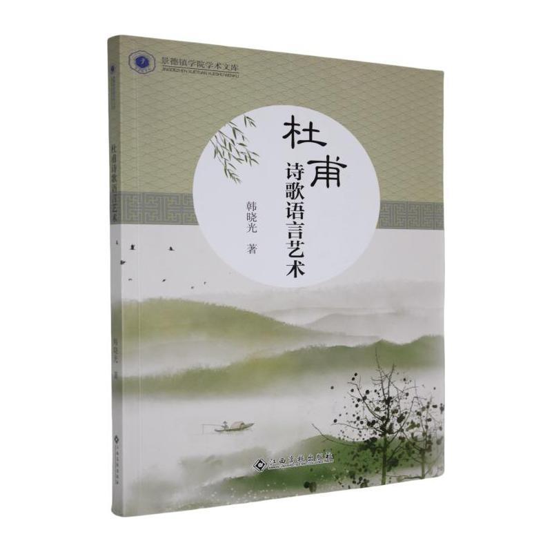 杜甫诗歌语言艺术