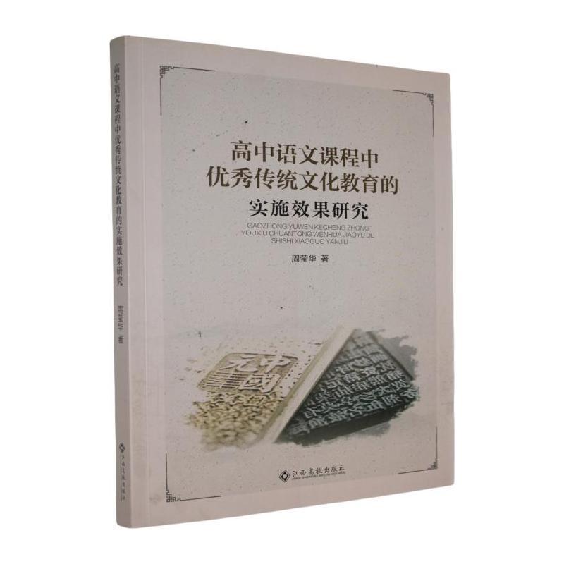 高中语文课程中优秀传统文化教育的实施效果研究