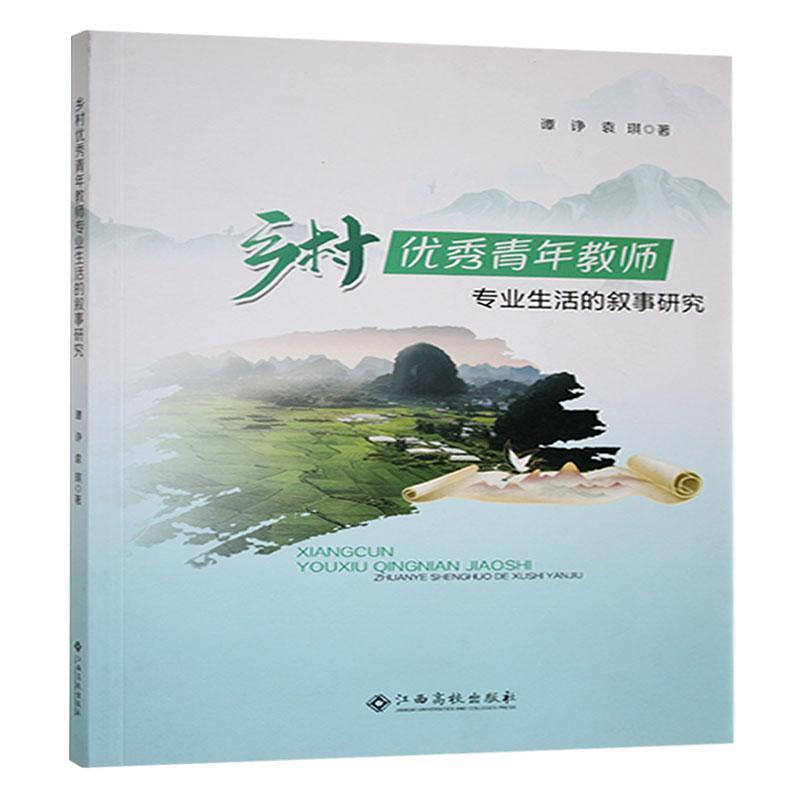 乡村优秀青年教师专业生活的叙事研究