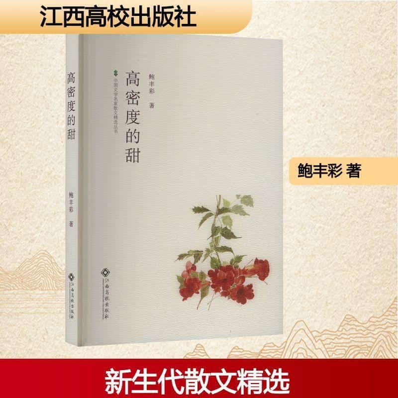 高密度的甜