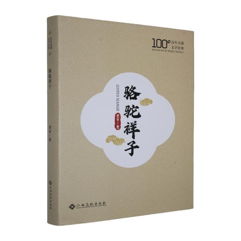 骆驼祥子
