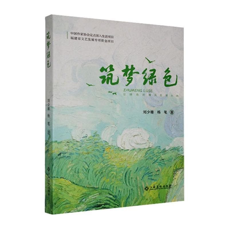 筑梦绿色