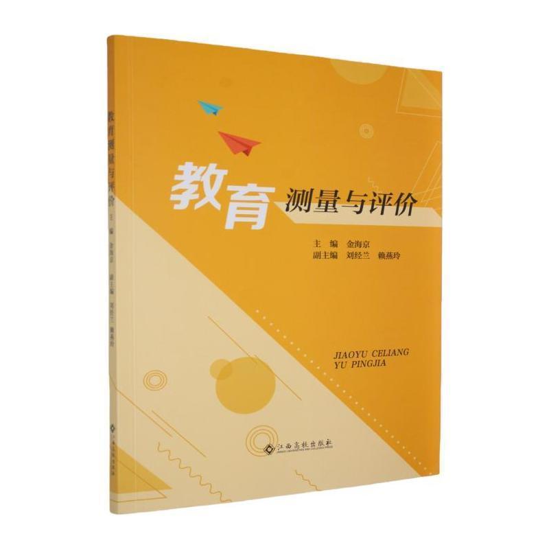教育测量与评价