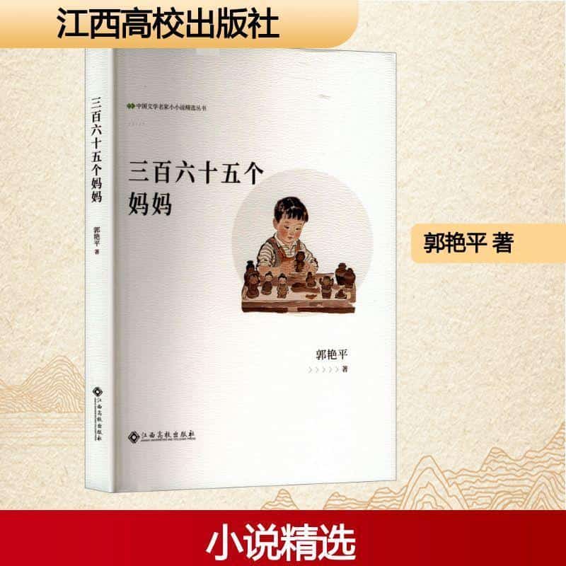 三百六十五个妈妈