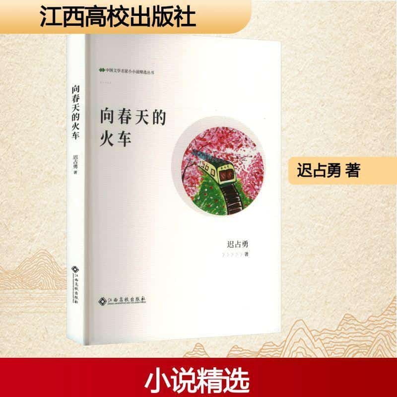 向春天的火车