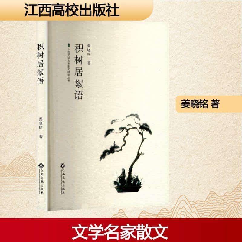 积树居絮语