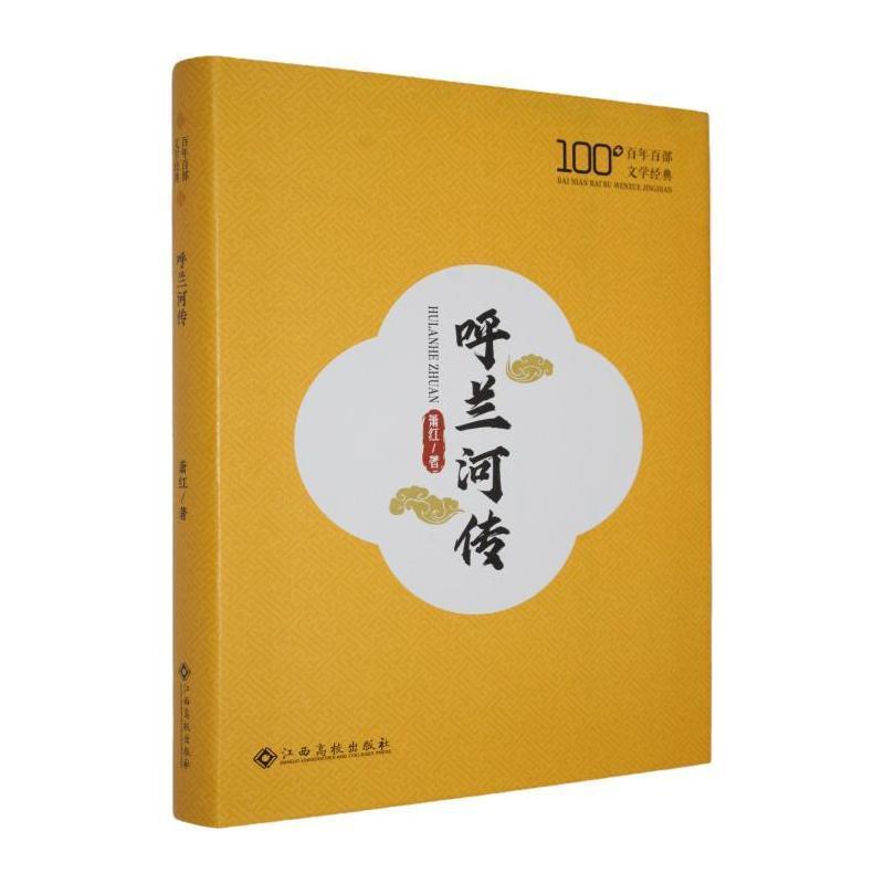 呼兰河传