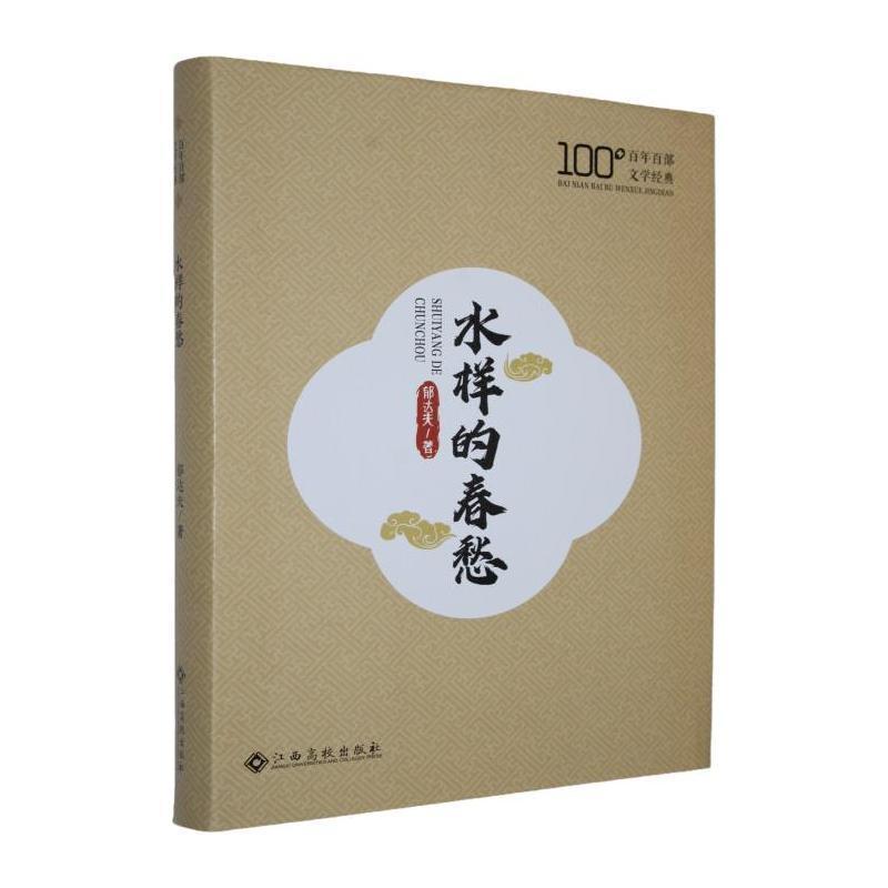 水样的春愁