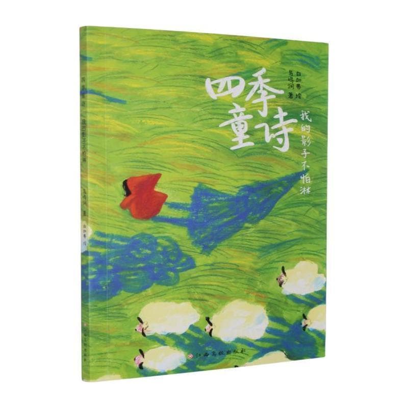 四季童诗:我的影子不怕淋