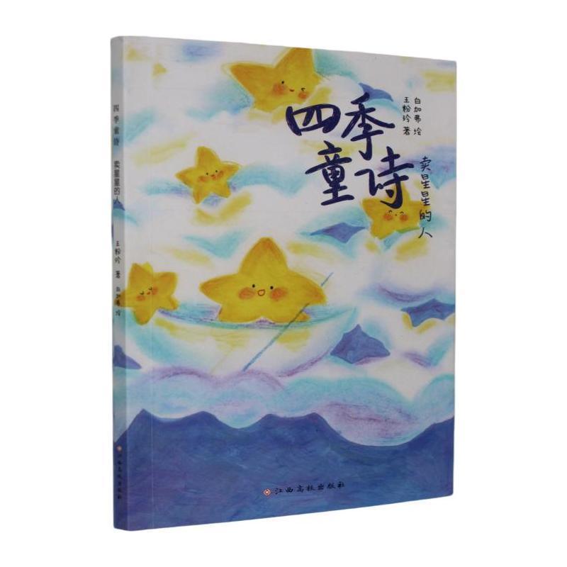 四季童诗:卖星星的人
