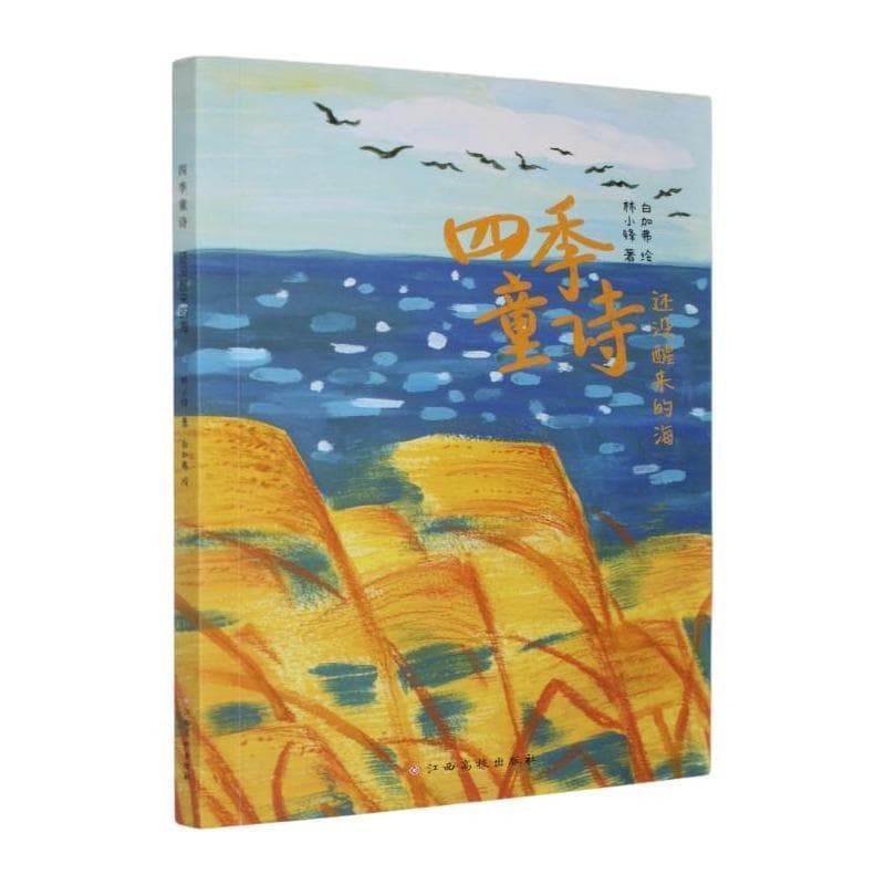 四季童诗:还没醒来的海