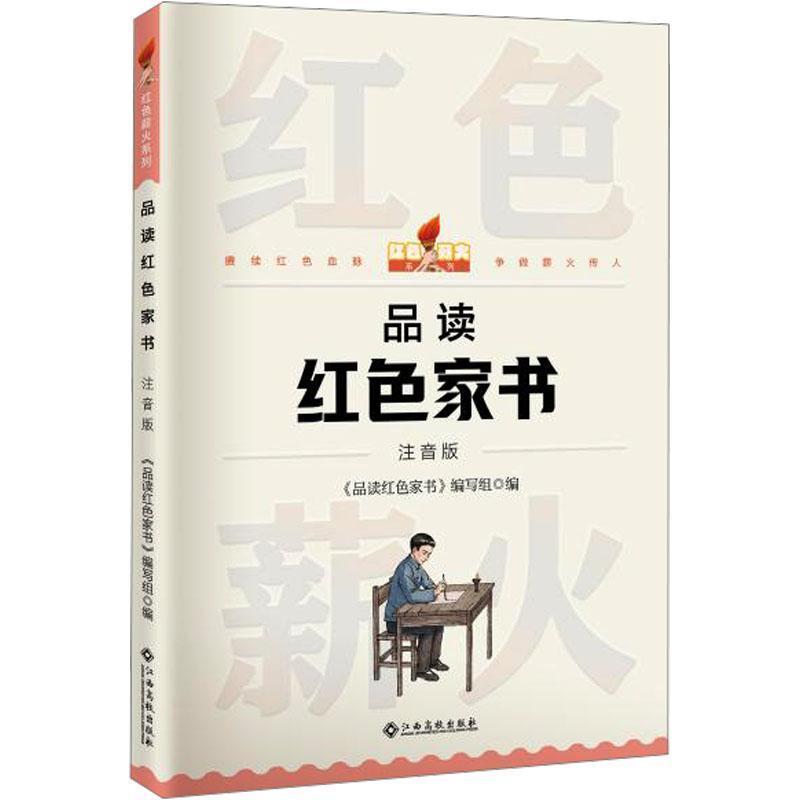 品读红色家书—注音版