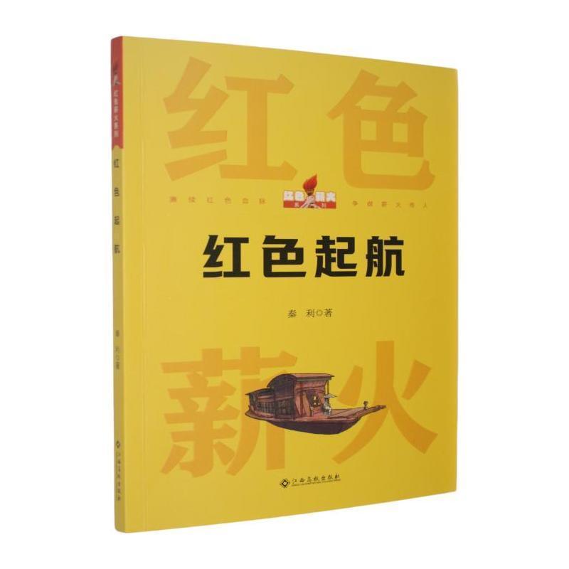 红色起航