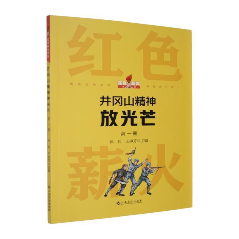 井冈山精神放光芒(第一册)