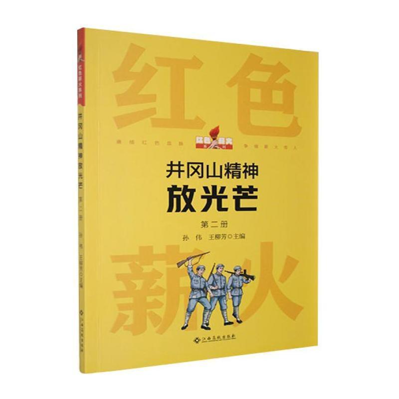 井冈山精神放光芒(第二册)