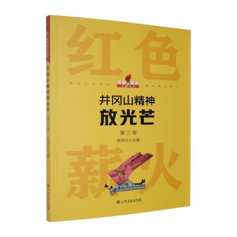 井冈山精神放光芒(第三册)