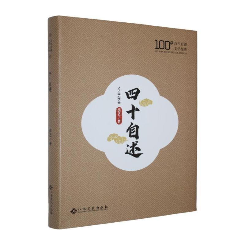 四十自述