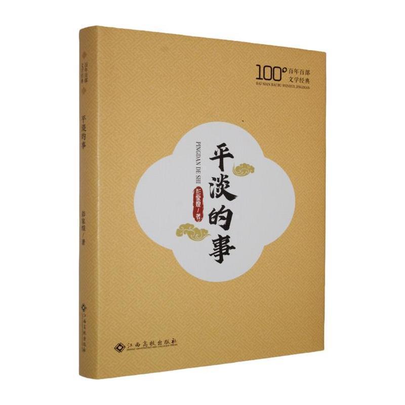平淡的事