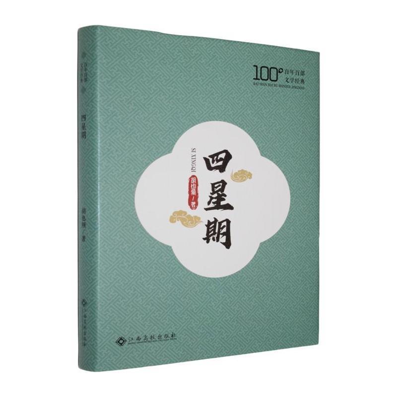四星期