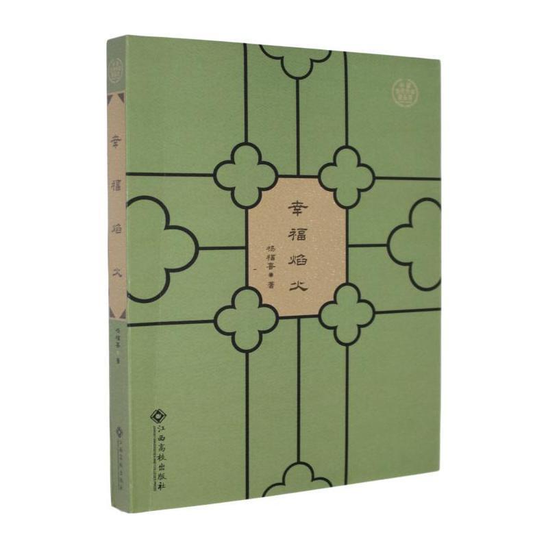 幸福焰火