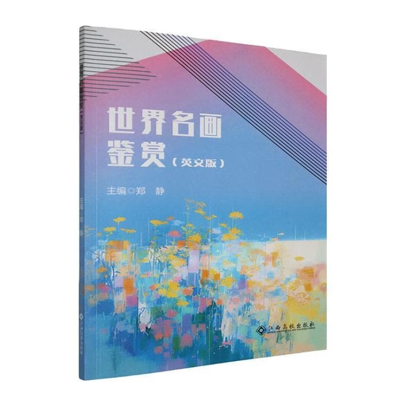 世界名画鉴赏—英文: